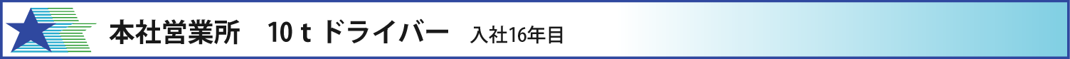 本社営業所　10ｔドライバー　入社16年目