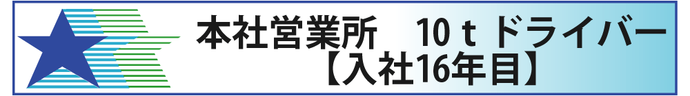 本社営業所　10ｔドライバー　入社16年目