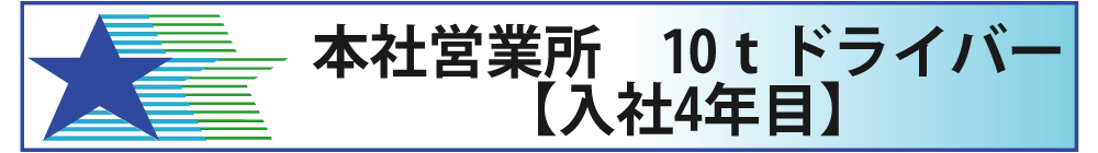 本社営業所　10ｔドライバー　入社4年目